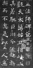 ​褚遂良楷书之变2