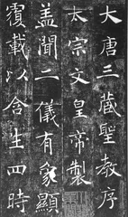​褚遂良楷书之变3