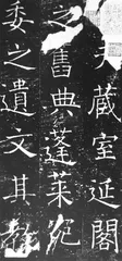 ​褚遂良楷书之变4