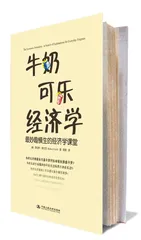 ​牛奶可乐经济学1
