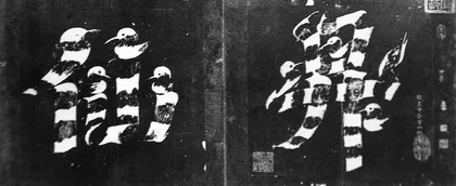 ​女书家5