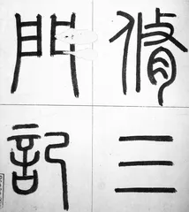 赵孟頫1