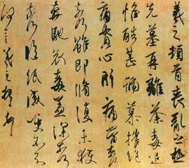 ​王羲之《妹至帖》