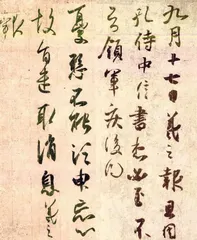 ​王羲之《妹至帖》2