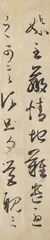 ​王羲之《妹至帖》3