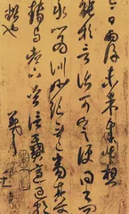 ​王羲之《妹至帖》5