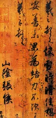 山阴好迹有《初月》