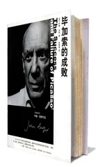 毕加索的成败
