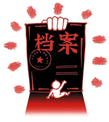 档……档案