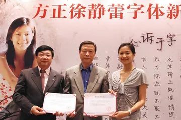 人人都爱“我的字体”