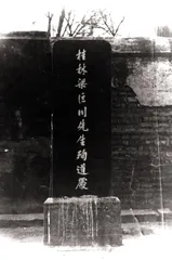 逝去的儒者 ——我的父亲梁漱溟3