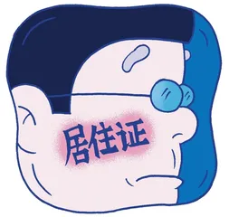 居住证