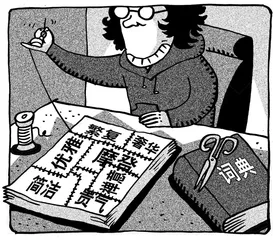 时尚语文