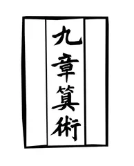 中算揽胜:中国数学两千年6