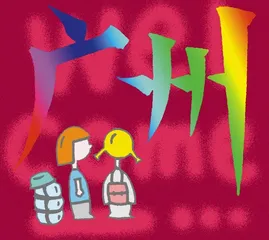 欢迎你到广州来