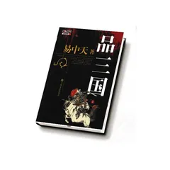 郏宗培:让易中天如日中天2