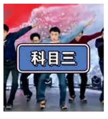 刷屏的“科目三”