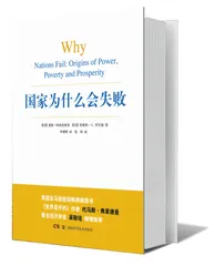 ​国家为什么会失败？1