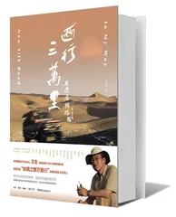 王志和他的《西行三万里》1
