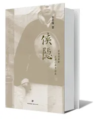​张北海和他的《侠隐》