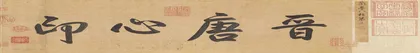 ​“兰亭”：千年因缘1