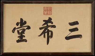 ​“十全”乾隆的书画情怀11