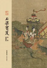 官样与正轨：《石渠宝笈》及其纂者创作