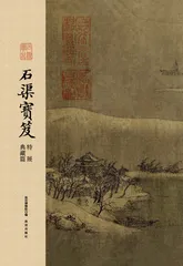官样与正轨：《石渠宝笈》及其纂者创作1