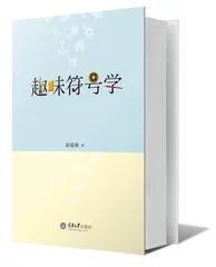 趣味符号学1