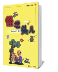 ​再见，“怪老头儿”3