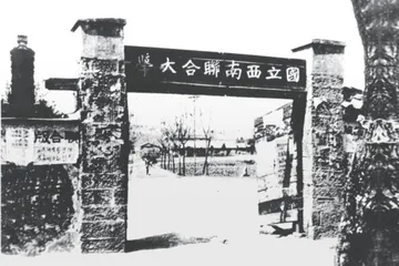 西南联大：战争与治学2