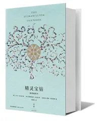 《精灵宝钻》：《魔戒》前那久远的第一纪元