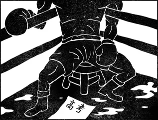 高考人生