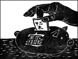 八字