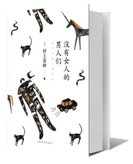 《没有女人的男人们》：村上春树和林少华的回归1