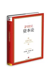 新资本论：资本回归与政治治理的互搏2
