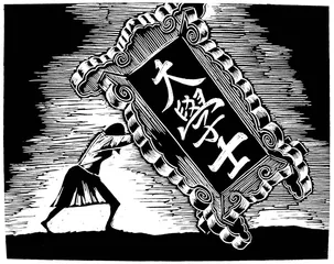 加封“大学士”