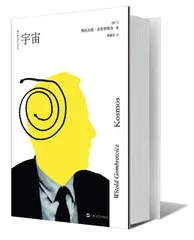 贡布罗维奇及他的《宇宙》