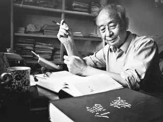 汤一介：“四书”人生
