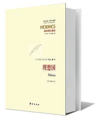 《理想国》汉译辨正2