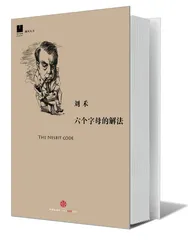 刘禾：用写作和纳博科夫下盘棋1