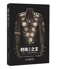 他的时尚密码与时尚帝国12