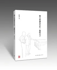 老头儿王世襄和他的朋友们22