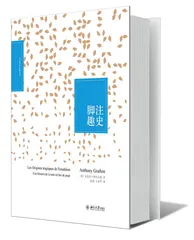 脚注趣史1
