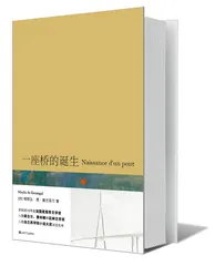 《一座桥的诞生》1