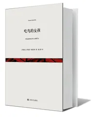 《吃鸟的女孩》：可接近的幻想1