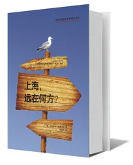 《上海，远在何方？》1