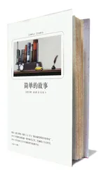 ​不同寻常的《简单的故事》