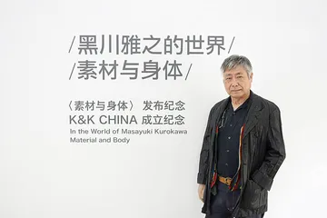 黑川雅之：素材与身体13