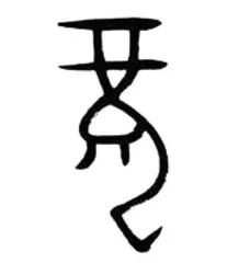 民俗学家施爱东,抓住一条龙1